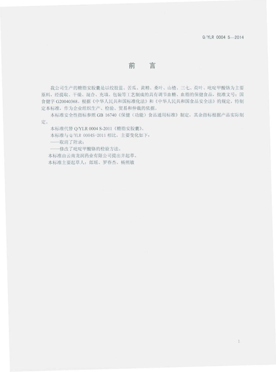 QYLR 0004 S-2014 云南龙润药业有限公司 糖脂安胶囊.pdf_第2页