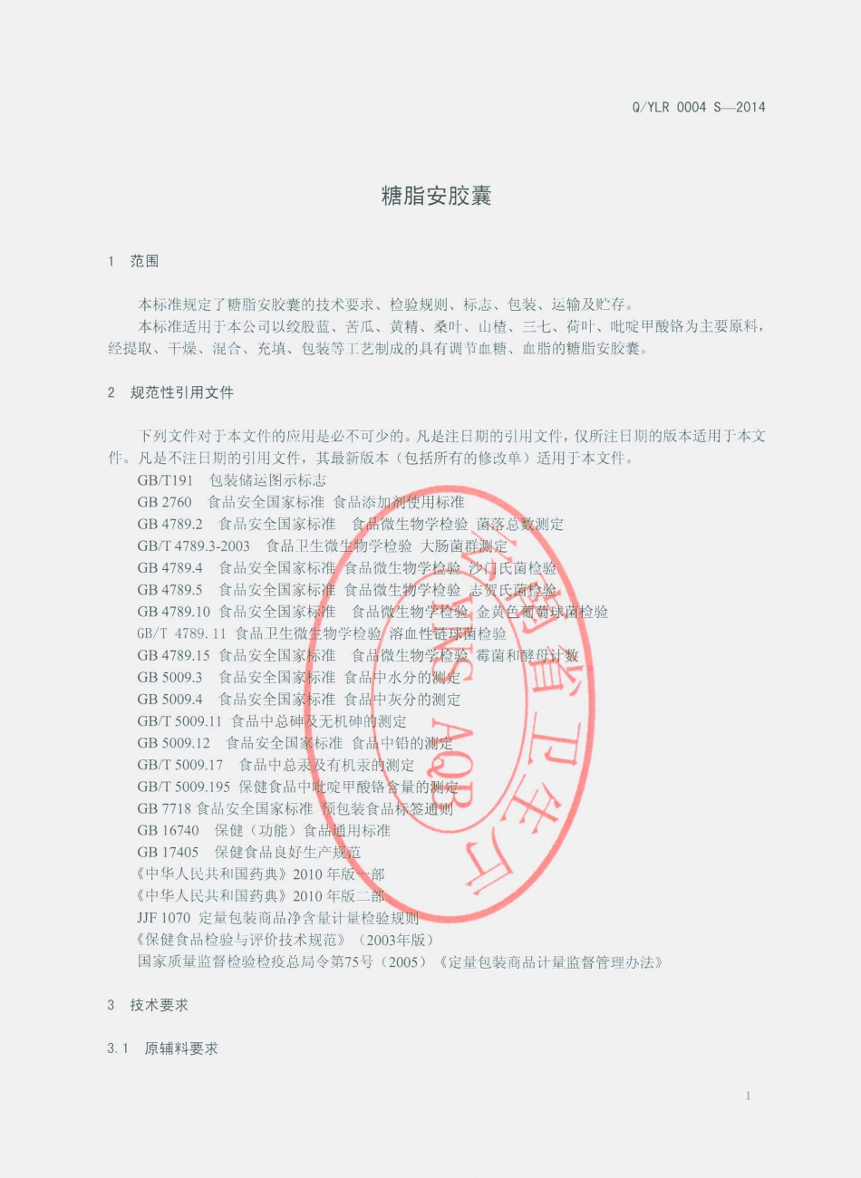 QYLR 0004 S-2014 云南龙润药业有限公司 糖脂安胶囊.pdf_第3页