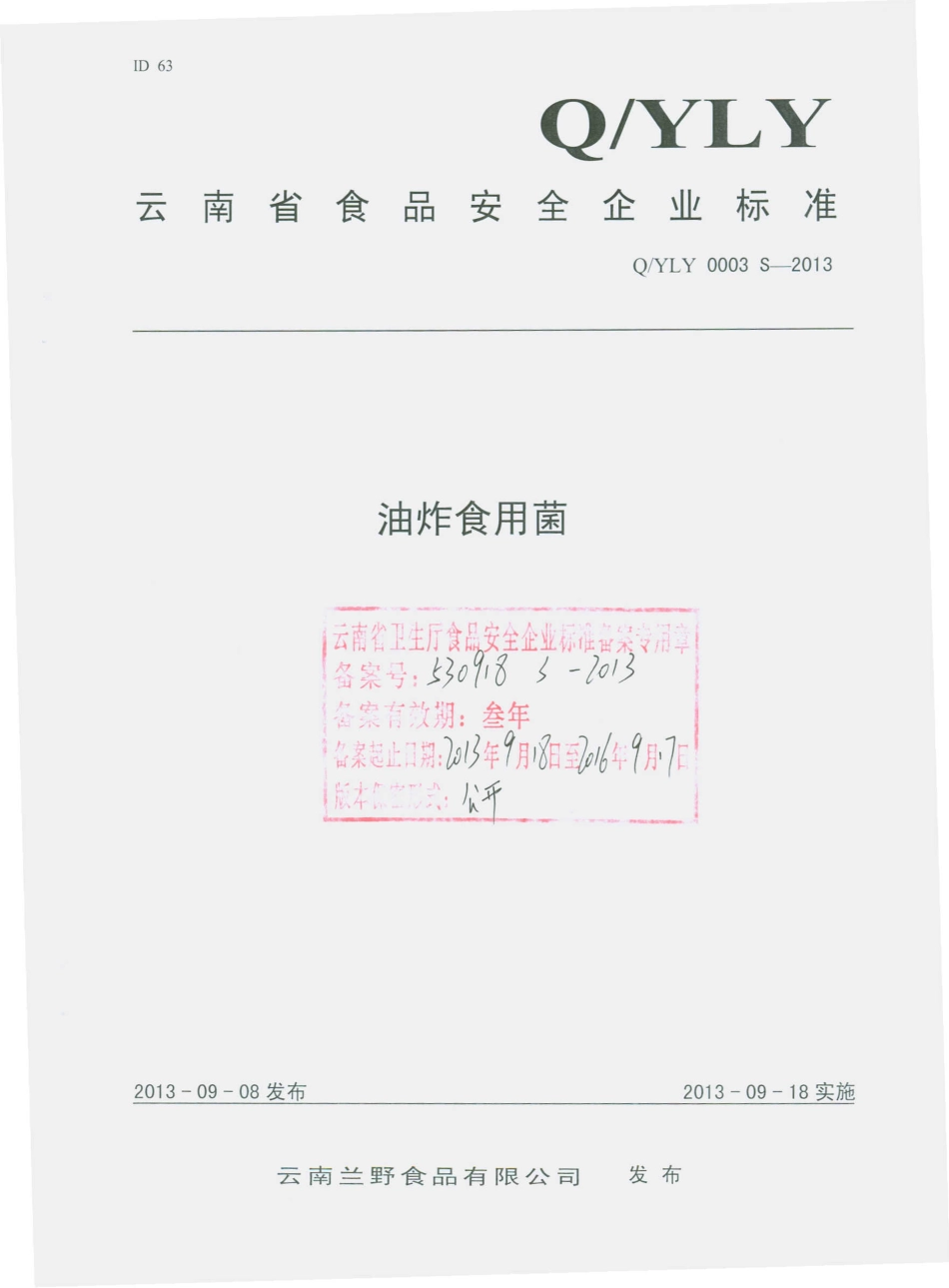 QYLY 0003 S-2013 云南兰野食品有限公司 油炸食用菌.pdf_第1页