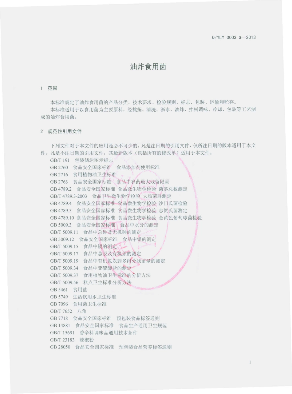 QYLY 0003 S-2013 云南兰野食品有限公司 油炸食用菌.pdf_第3页