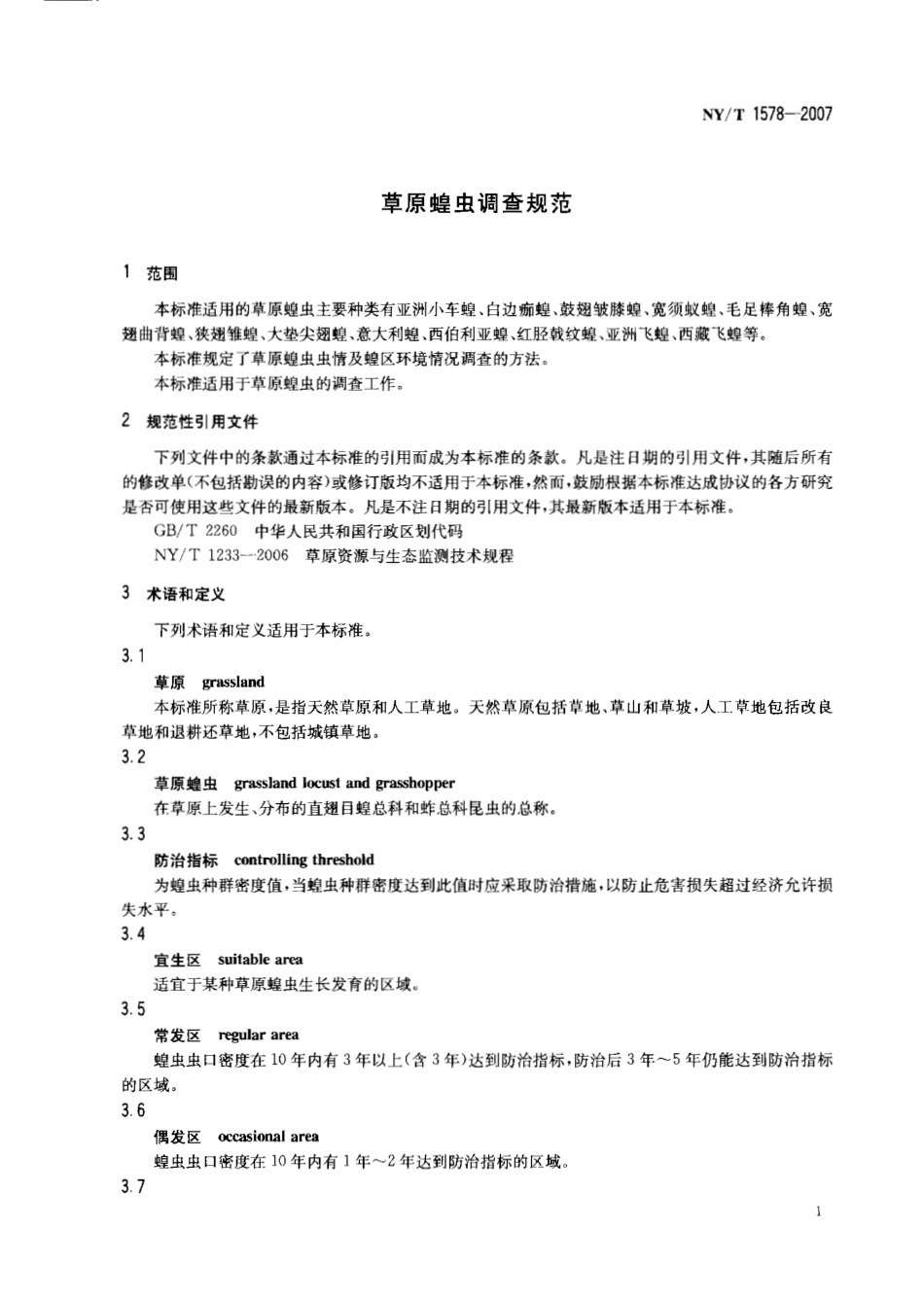 NY T 1578-2007 草原蝗虫调查规范.pdf_第3页