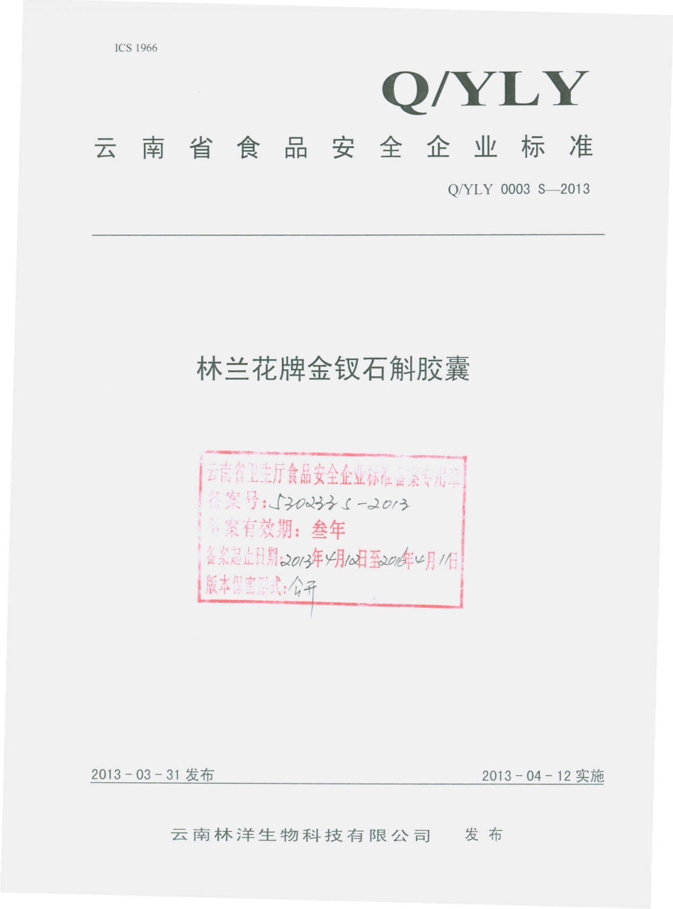 QYLY 0003 S-2013 云南林洋生物科技有限公司 林兰花牌金钗石斛胶囊.pdf_第1页
