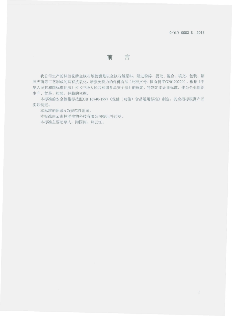 QYLY 0003 S-2013 云南林洋生物科技有限公司 林兰花牌金钗石斛胶囊.pdf_第2页