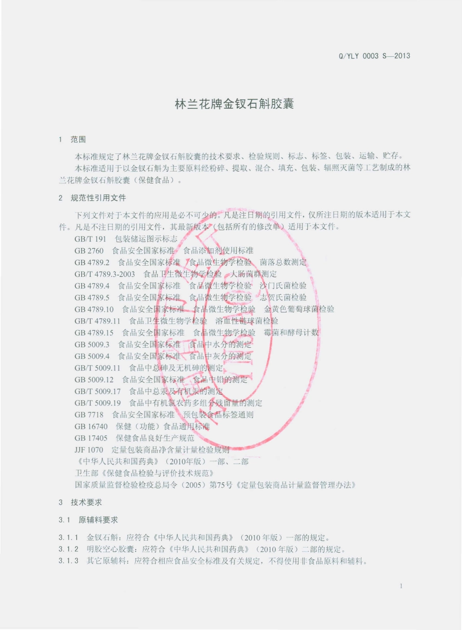 QYLY 0003 S-2013 云南林洋生物科技有限公司 林兰花牌金钗石斛胶囊.pdf_第3页