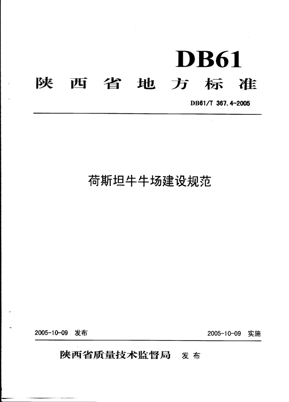 DB61T 367.4-2005 荷斯坦牛牛场建设规范.pdf_第1页