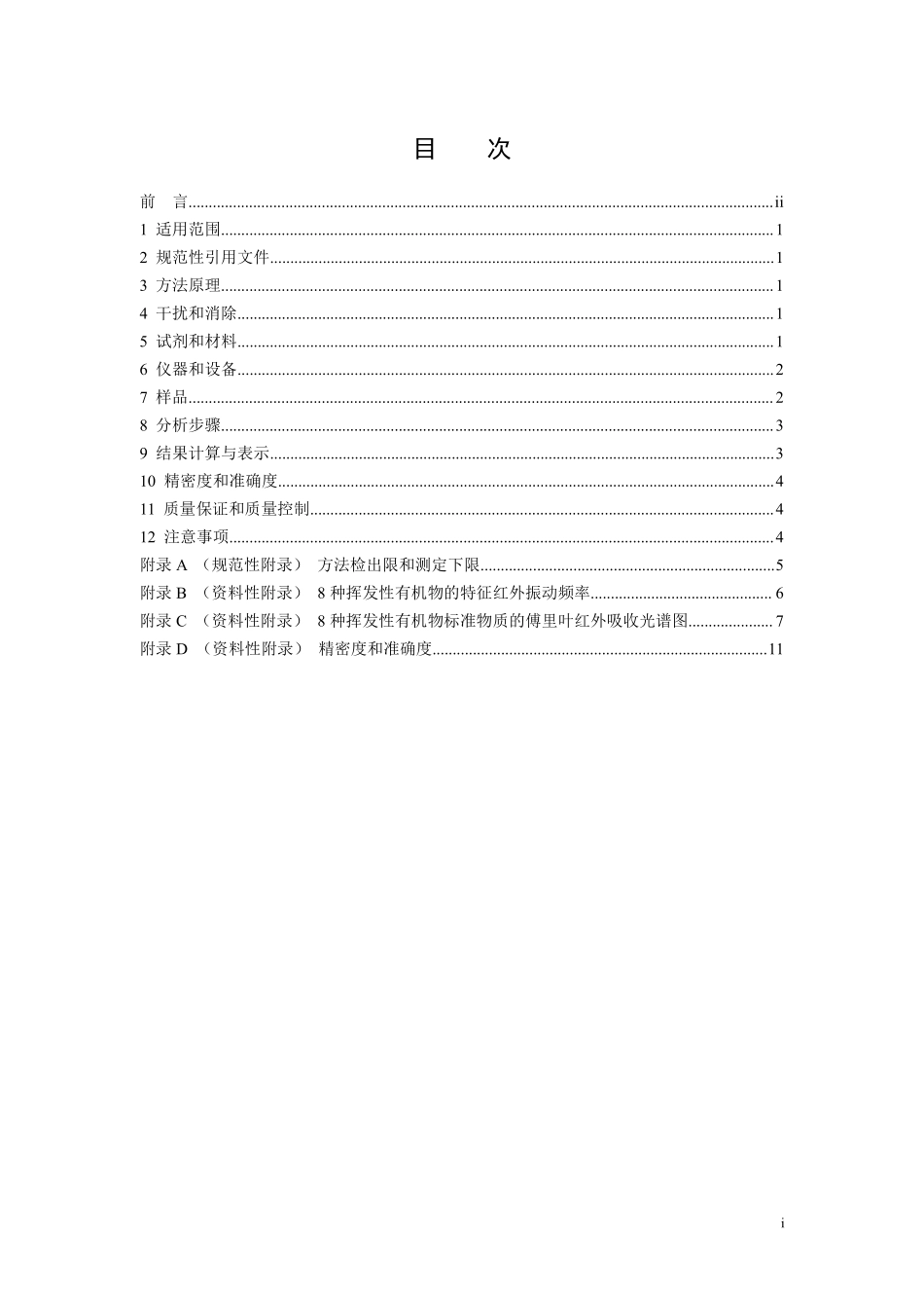 HJ 919-2017 环境空气 挥发性有机物的测定 便携式傅里叶红外仪法（发布稿）.pdf_第2页