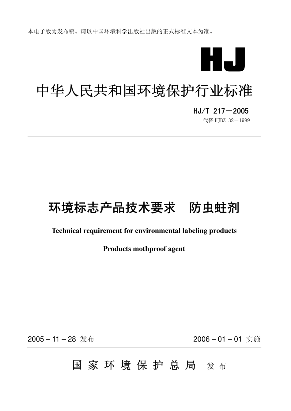 HJT 217-2005 环境标志产品技术要求 防虫蛀剂.pdf_第1页