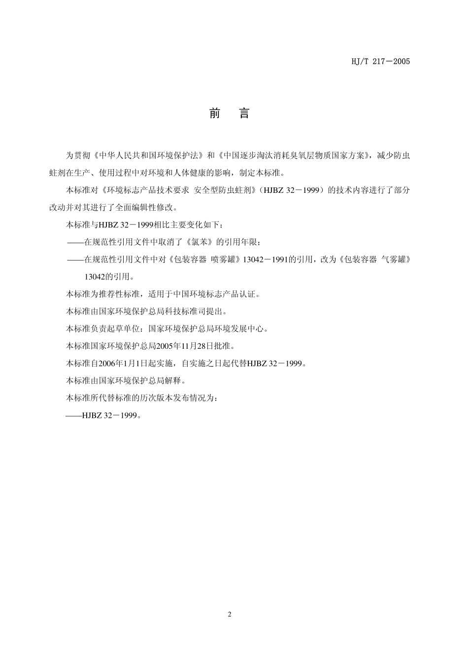 HJT 217-2005 环境标志产品技术要求 防虫蛀剂.pdf_第2页