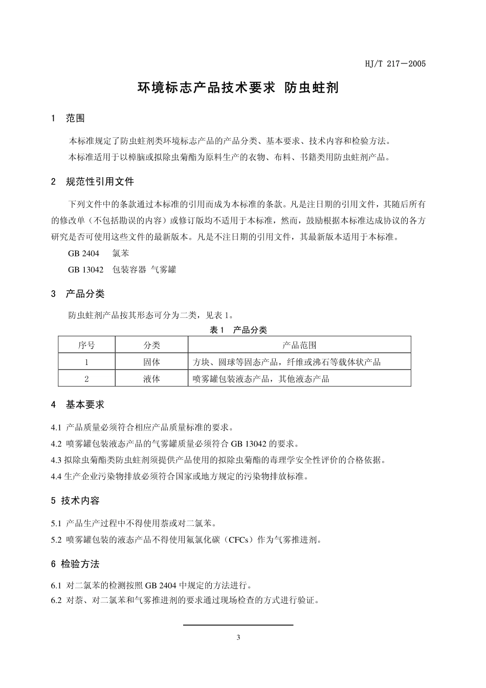 HJT 217-2005 环境标志产品技术要求 防虫蛀剂.pdf_第3页