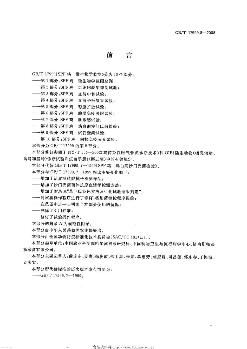 GBT 17999.8-2008 SPF鸡 微生物学监测 第8部分：SPF鸡 鸡白痢沙门氏菌试验.pdf_第2页