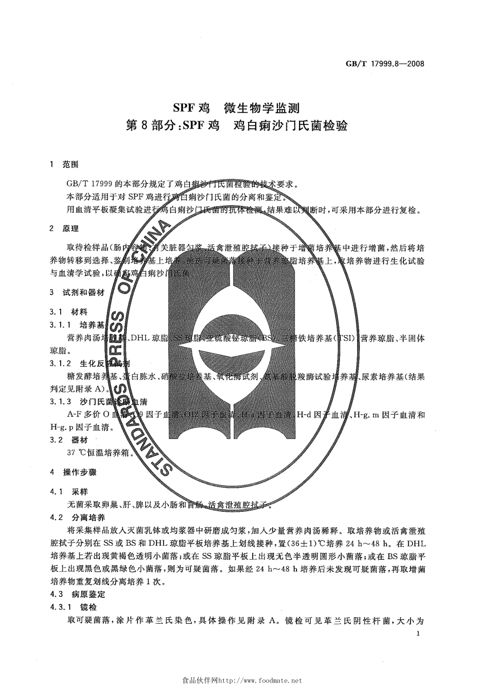 GBT 17999.8-2008 SPF鸡 微生物学监测 第8部分：SPF鸡 鸡白痢沙门氏菌试验.pdf_第3页