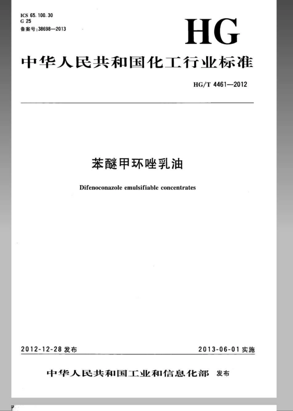 HGT 4461-2012 苯醚甲环唑乳油.pdf_第1页