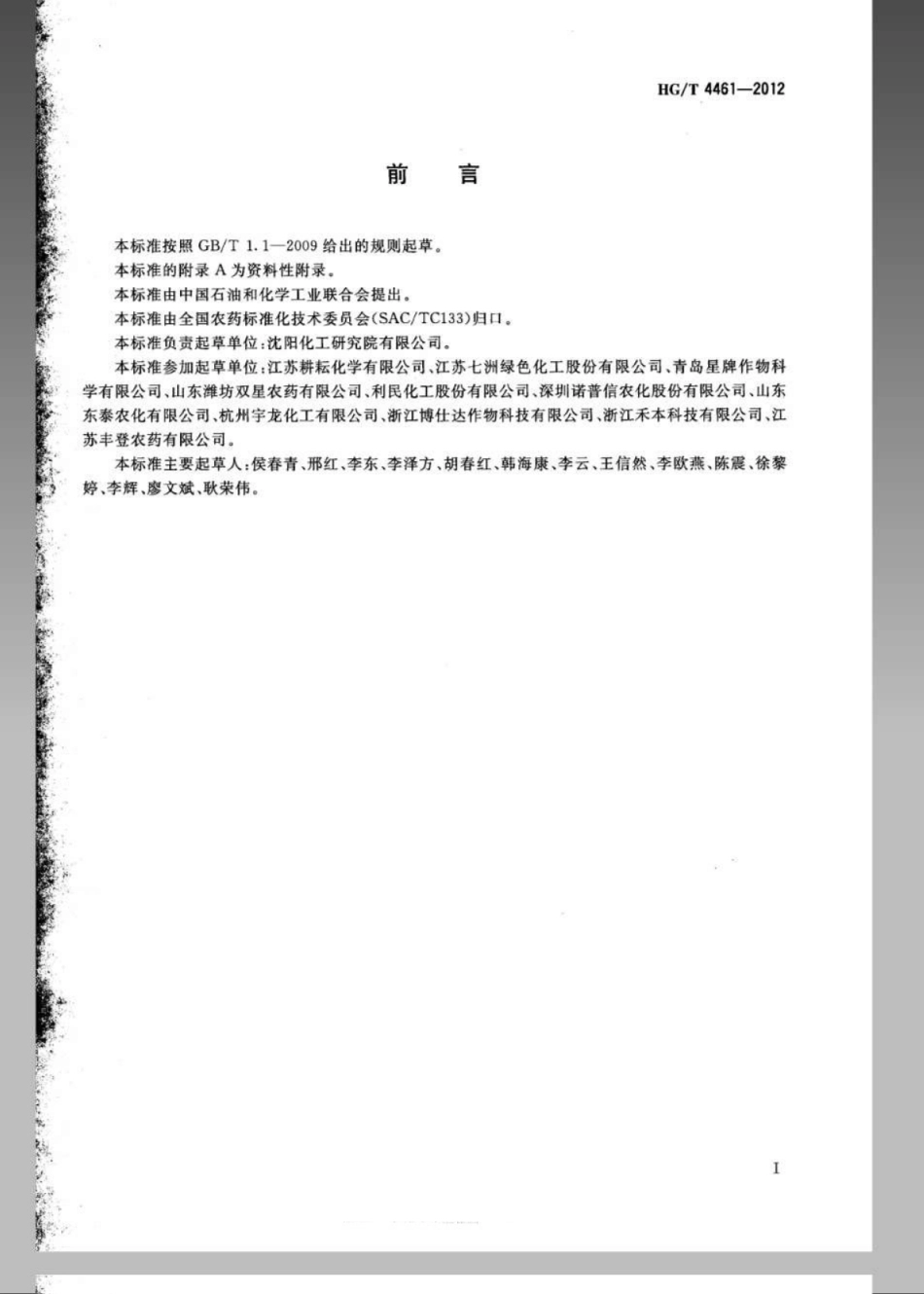 HGT 4461-2012 苯醚甲环唑乳油.pdf_第2页