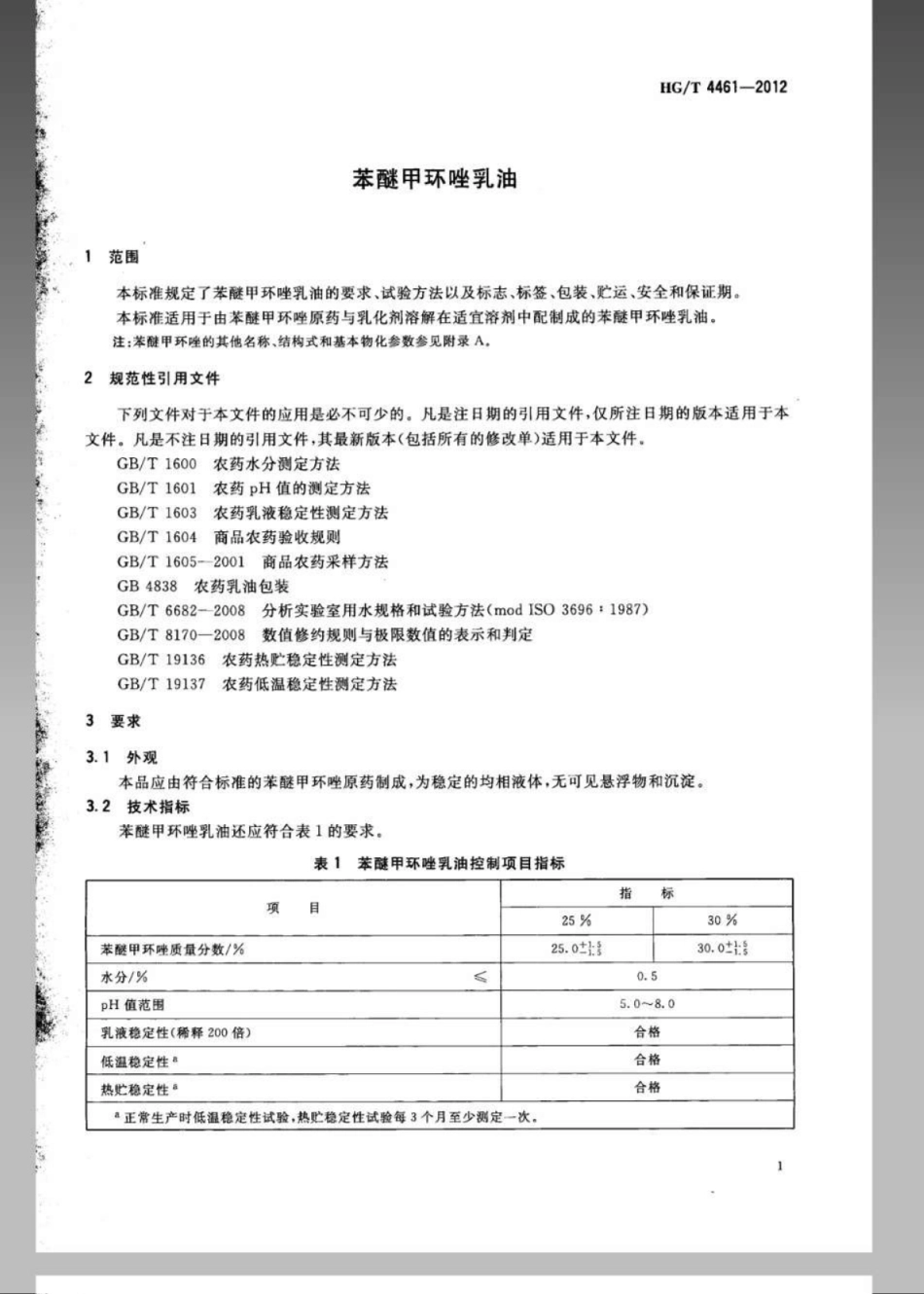 HGT 4461-2012 苯醚甲环唑乳油.pdf_第3页