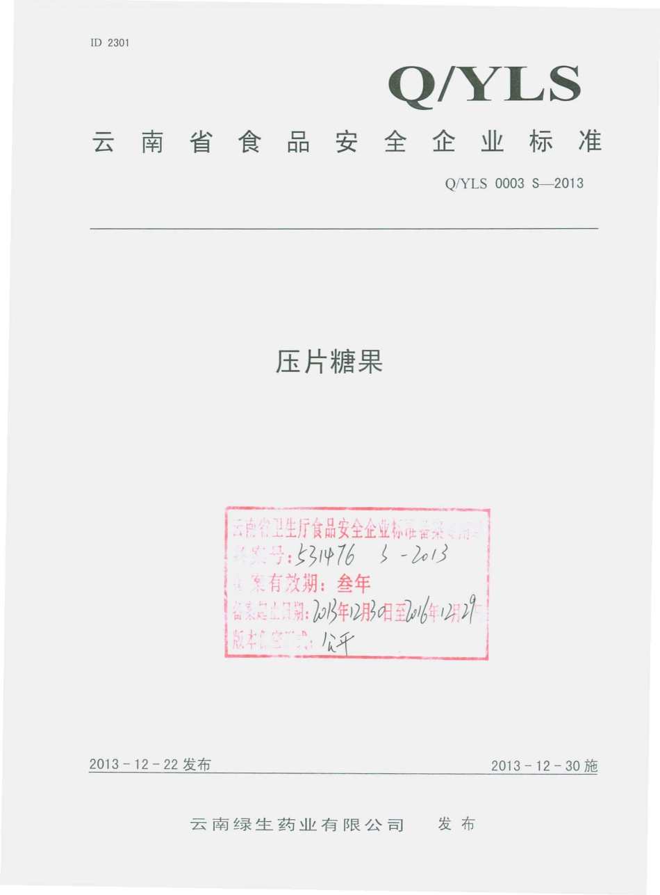QYLS 0003 S-2013 云南绿生药业有限公司 压片糖果.pdf_第1页