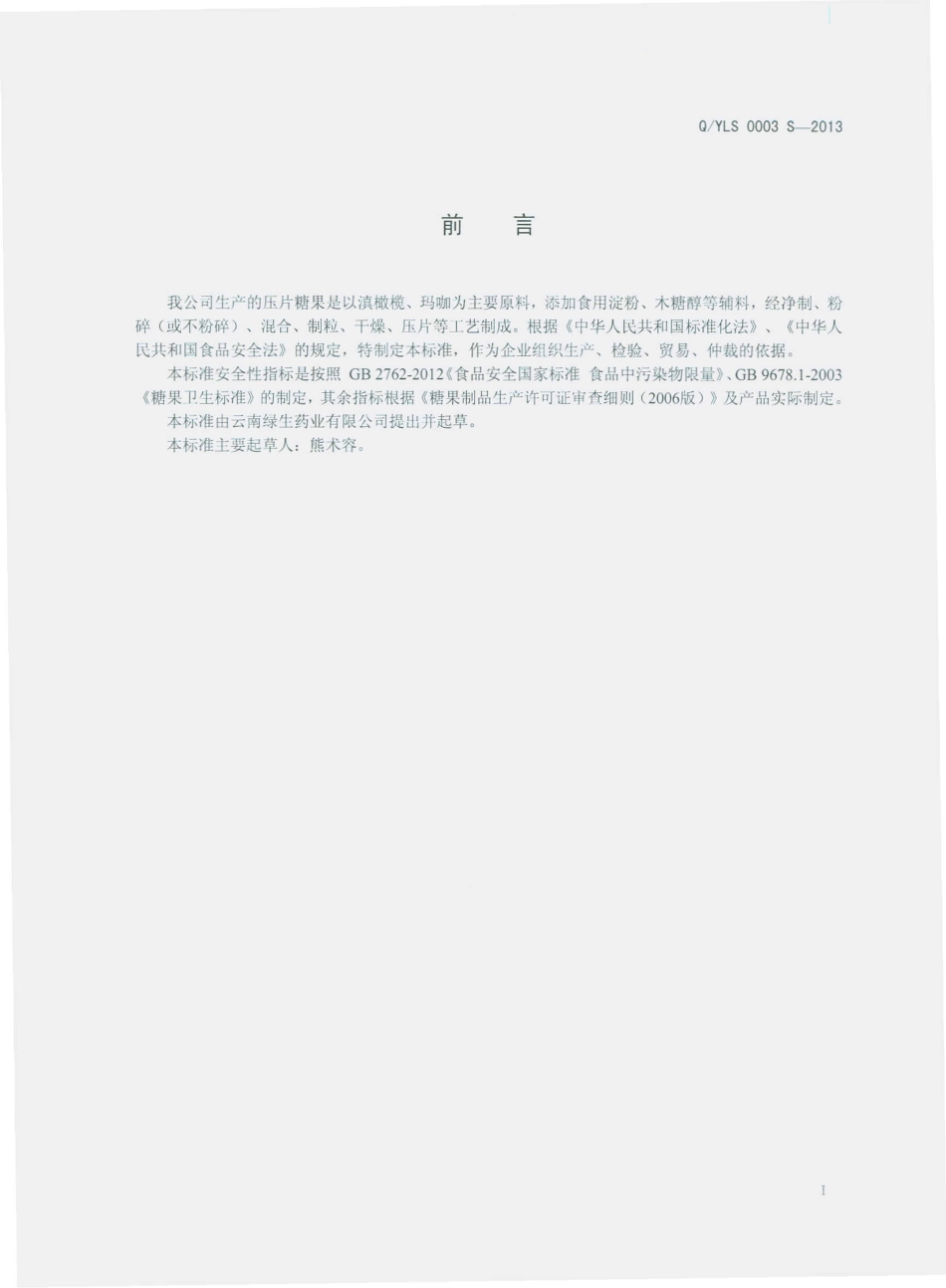QYLS 0003 S-2013 云南绿生药业有限公司 压片糖果.pdf_第2页