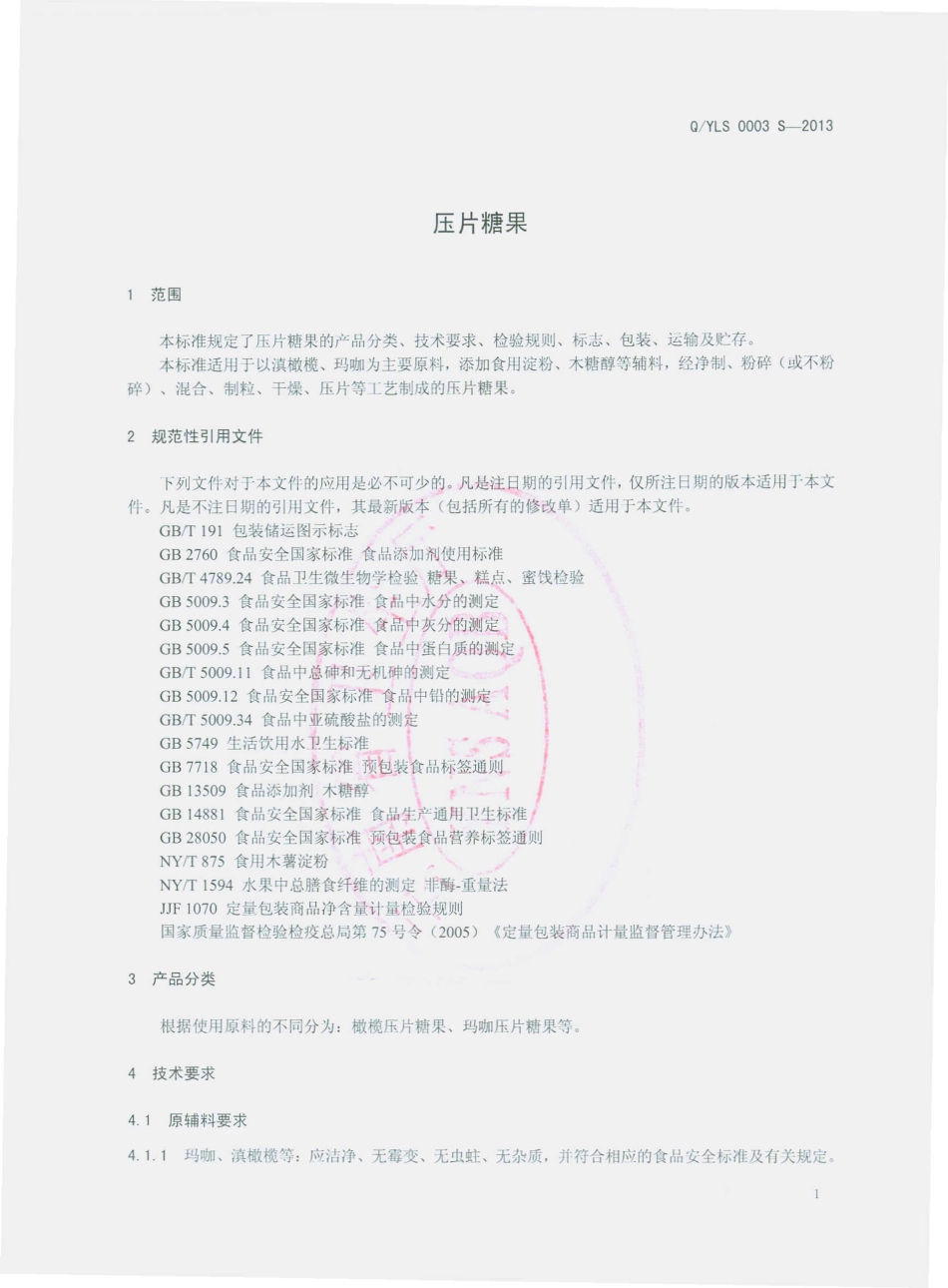 QYLS 0003 S-2013 云南绿生药业有限公司 压片糖果.pdf_第3页