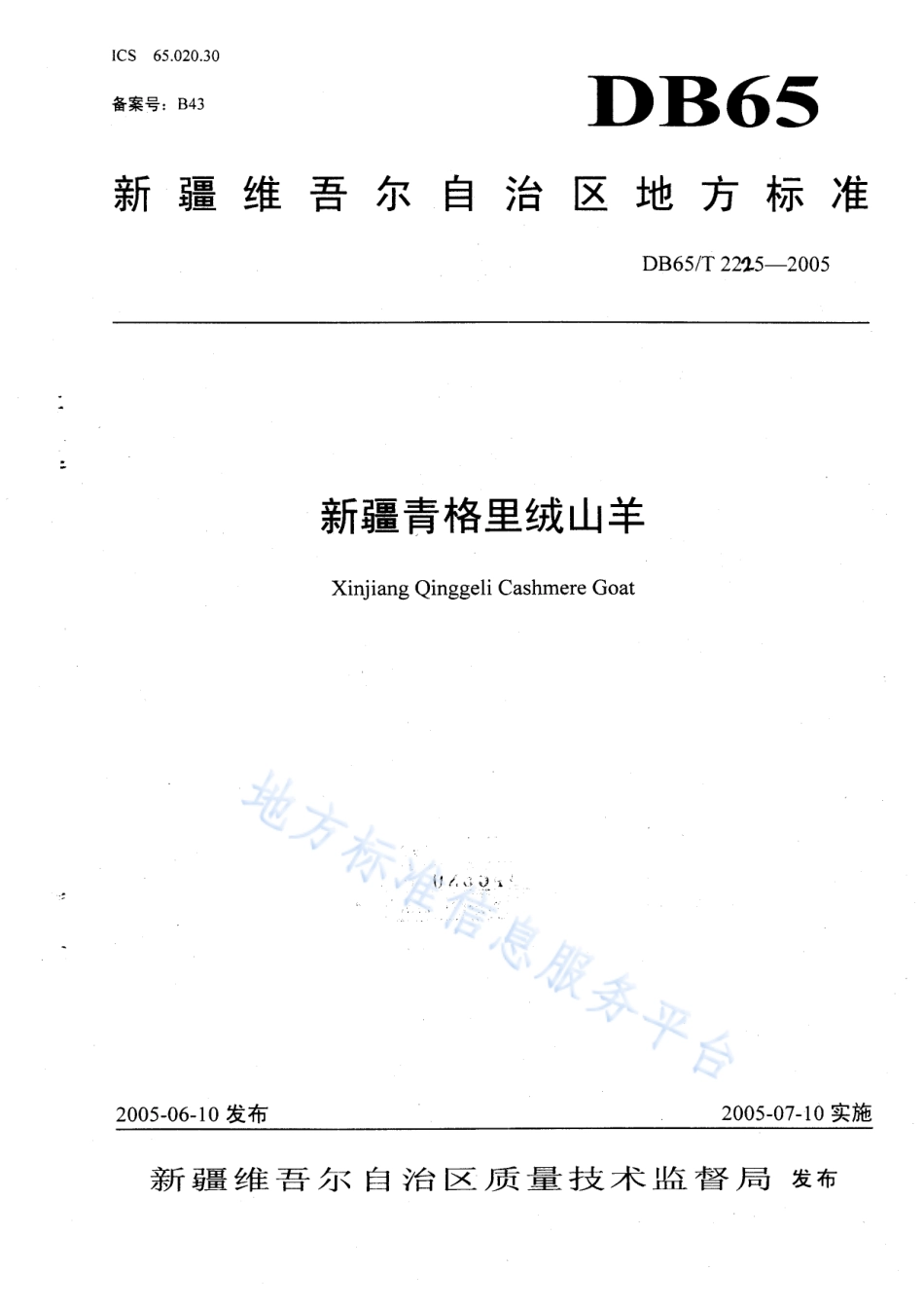 DB65T 2225-2005 新疆青格里绒山羊.pdf_第1页