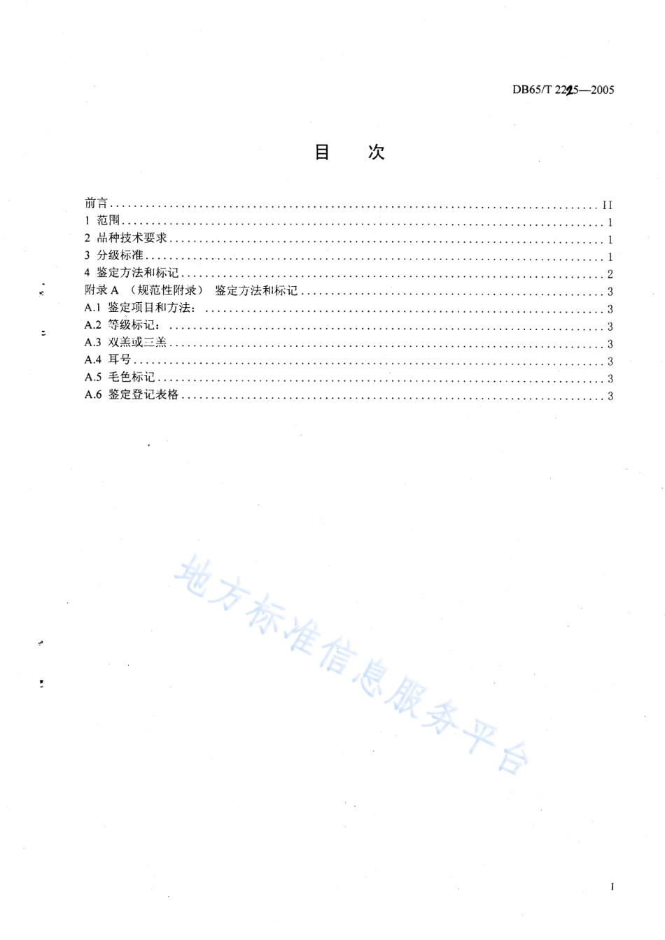 DB65T 2225-2005 新疆青格里绒山羊.pdf_第2页