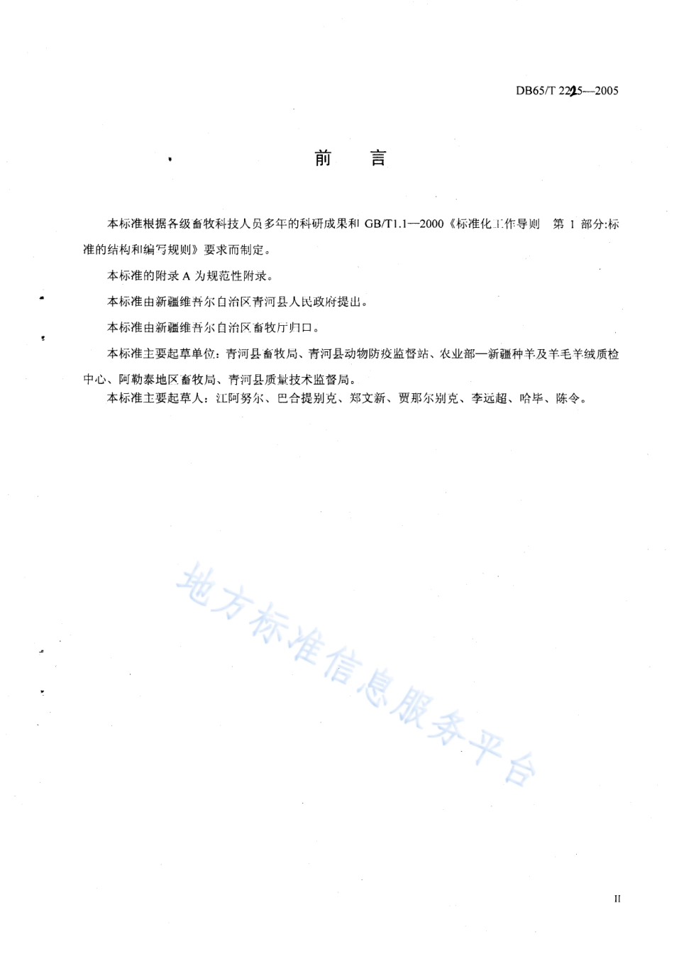 DB65T 2225-2005 新疆青格里绒山羊.pdf_第3页