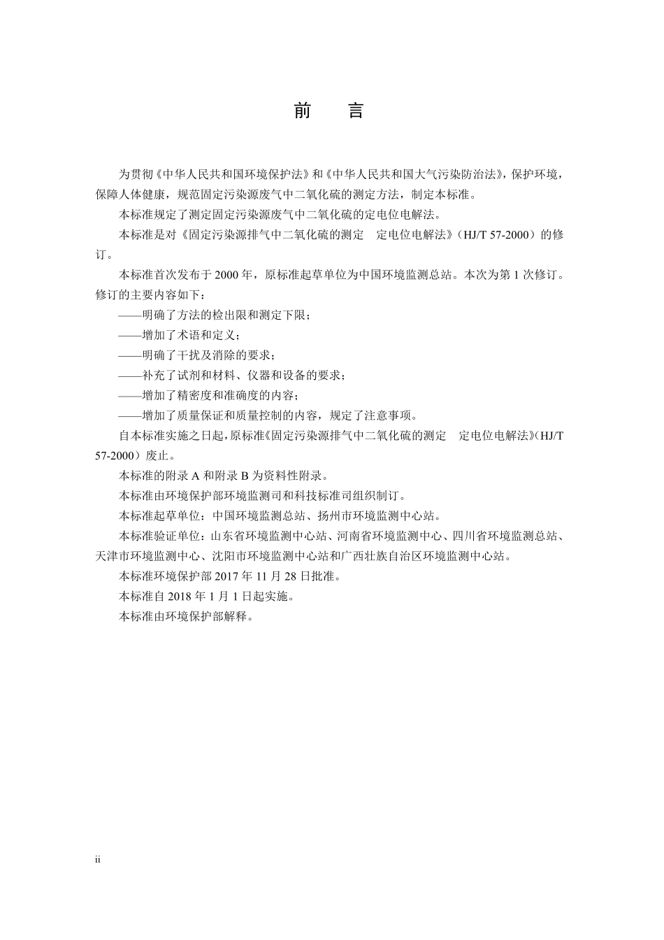 HJ 57-2017 固定污染源废气 二氧化硫的测定 定电位电解法（发布稿）.pdf_第3页