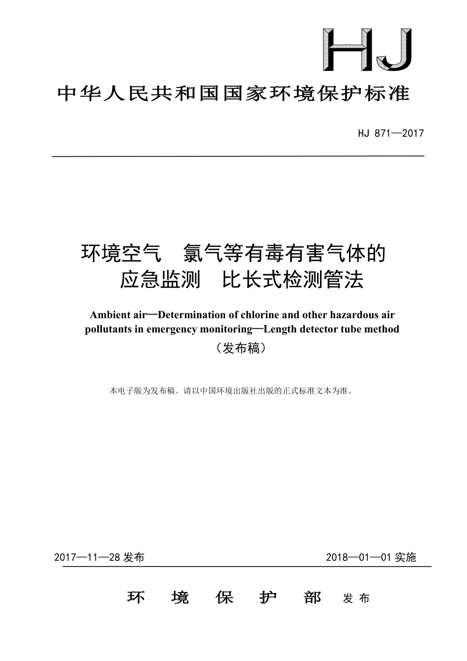 HJ 871-2017 环境空气 氯气等有毒有害气体的应急监测 比长式检测管法（发布稿）.pdf_第1页