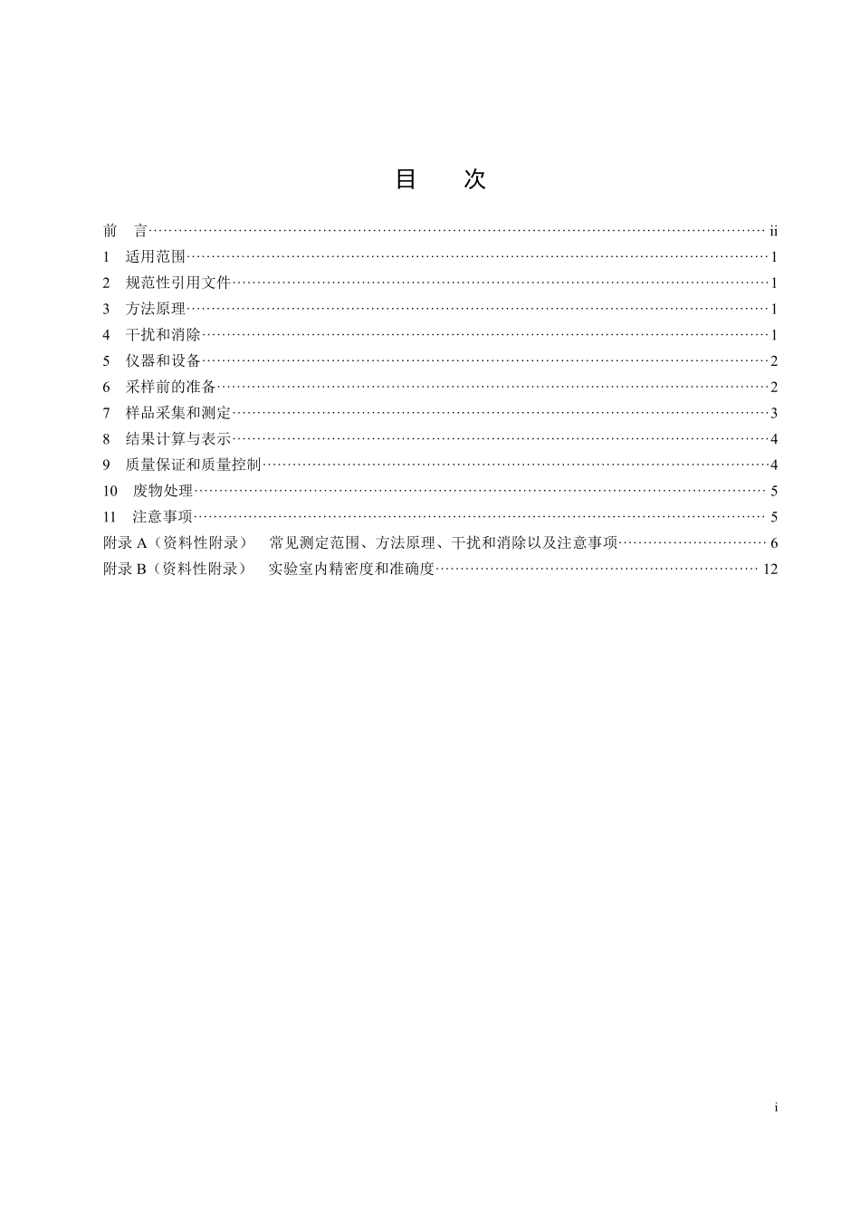 HJ 871-2017 环境空气 氯气等有毒有害气体的应急监测 比长式检测管法（发布稿）.pdf_第2页