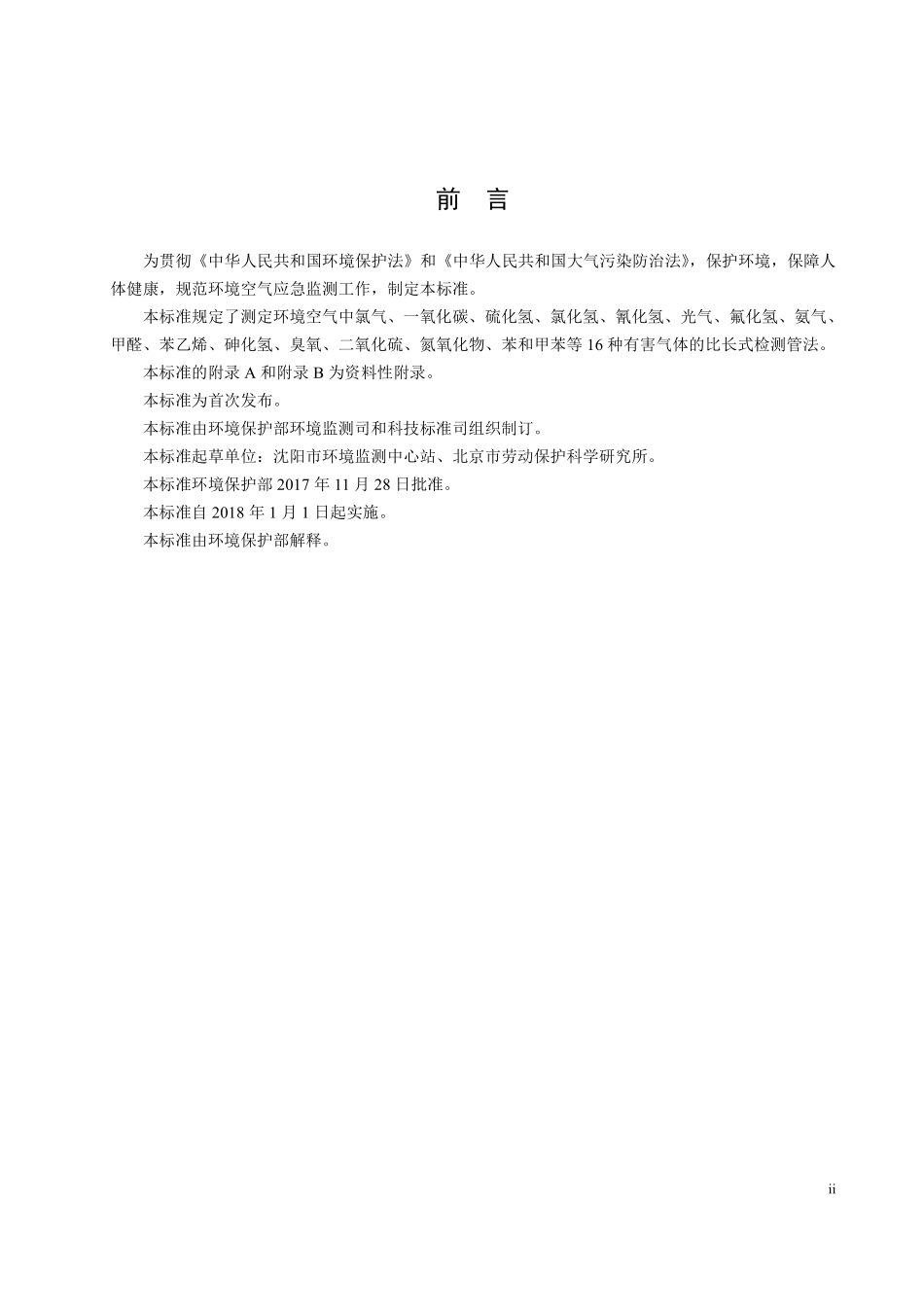HJ 871-2017 环境空气 氯气等有毒有害气体的应急监测 比长式检测管法（发布稿）.pdf_第3页