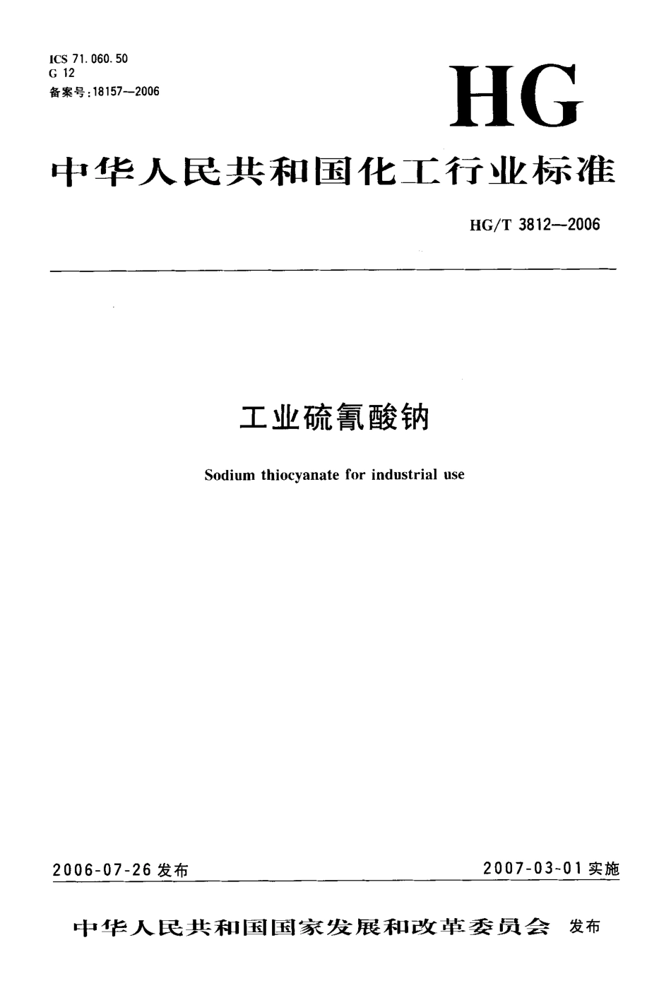 HG∕T 3812-2006 工业硫氰酸钠.pdf_第1页