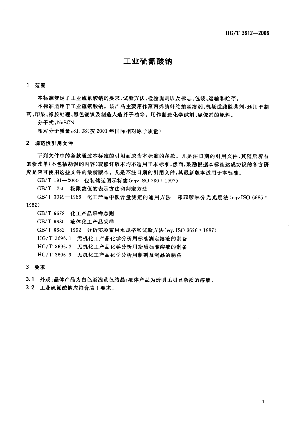 HG∕T 3812-2006 工业硫氰酸钠.pdf_第3页