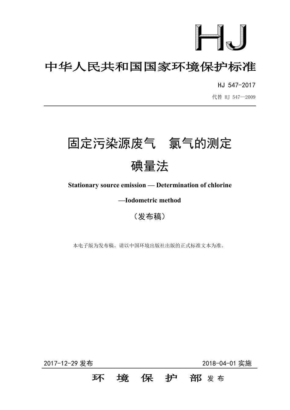 HJ 547-2017 固定污染源废气 氯气的测定 碘量法（发布稿）.pdf_第1页