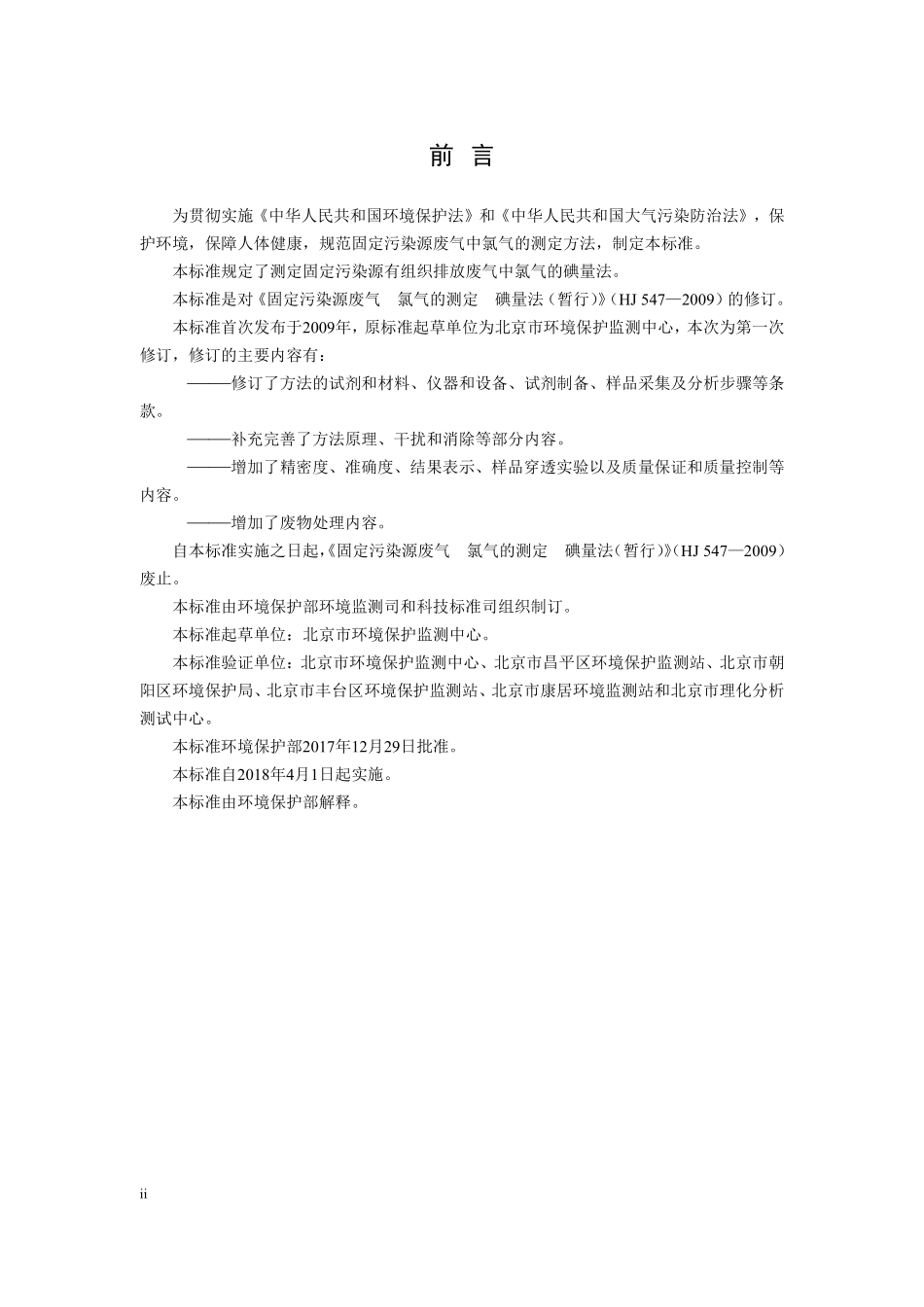 HJ 547-2017 固定污染源废气 氯气的测定 碘量法（发布稿）.pdf_第3页