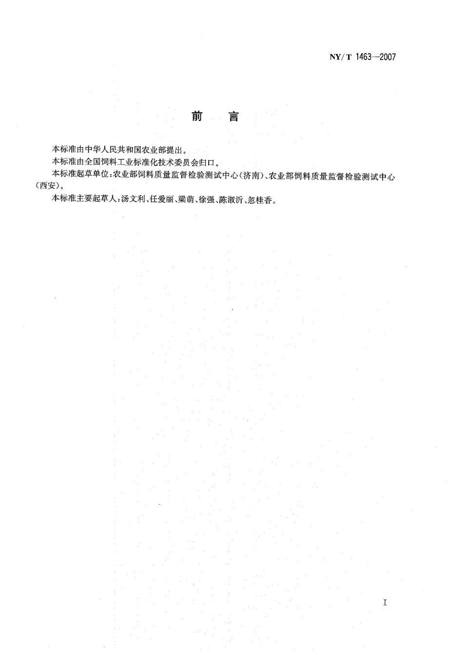 NYT 1463-2007 饲料中安眠酮的测定 高效液相色谱法.pdf_第2页