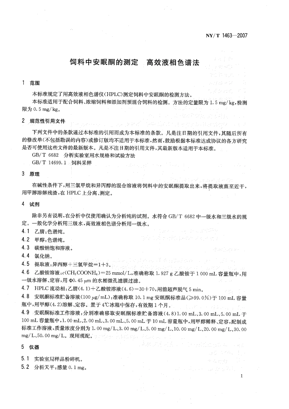 NYT 1463-2007 饲料中安眠酮的测定 高效液相色谱法.pdf_第3页