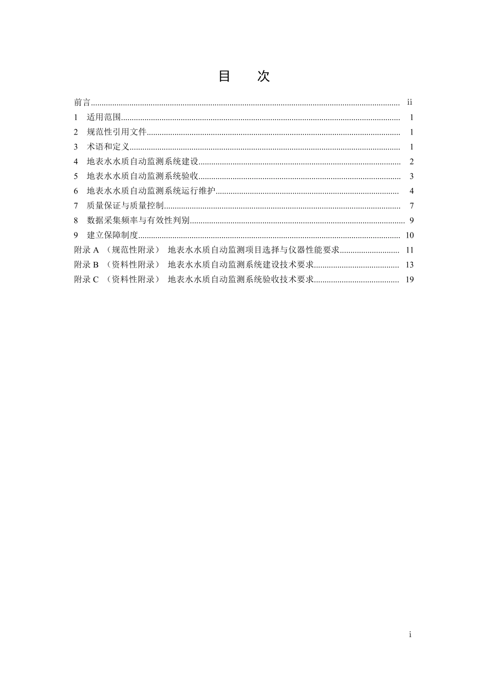 HJ 915-2017 地表水自动监测技术规范（试行）（发布稿）.pdf_第2页