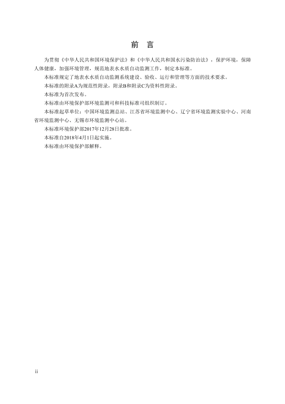 HJ 915-2017 地表水自动监测技术规范（试行）（发布稿）.pdf_第3页