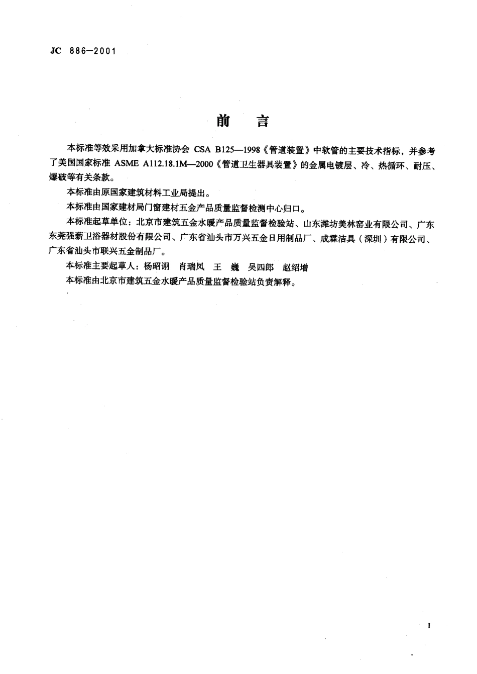 JC 886-2001 卫生设备用软管.pdf_第2页