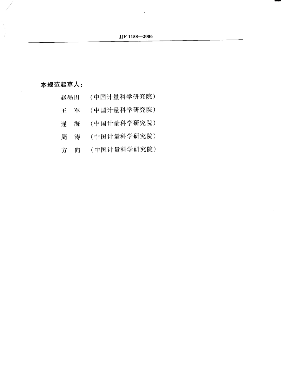 JJF 1158-2006 稳定同位素气体质谱仪校准规范.pdf_第3页
