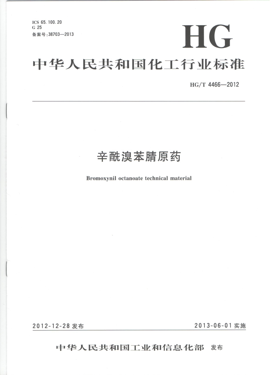 HGT 4466-2012 辛酰溴苯腈原药.pdf_第1页