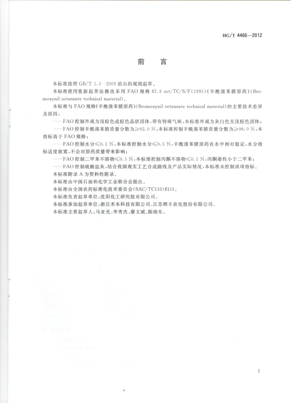 HGT 4466-2012 辛酰溴苯腈原药.pdf_第2页