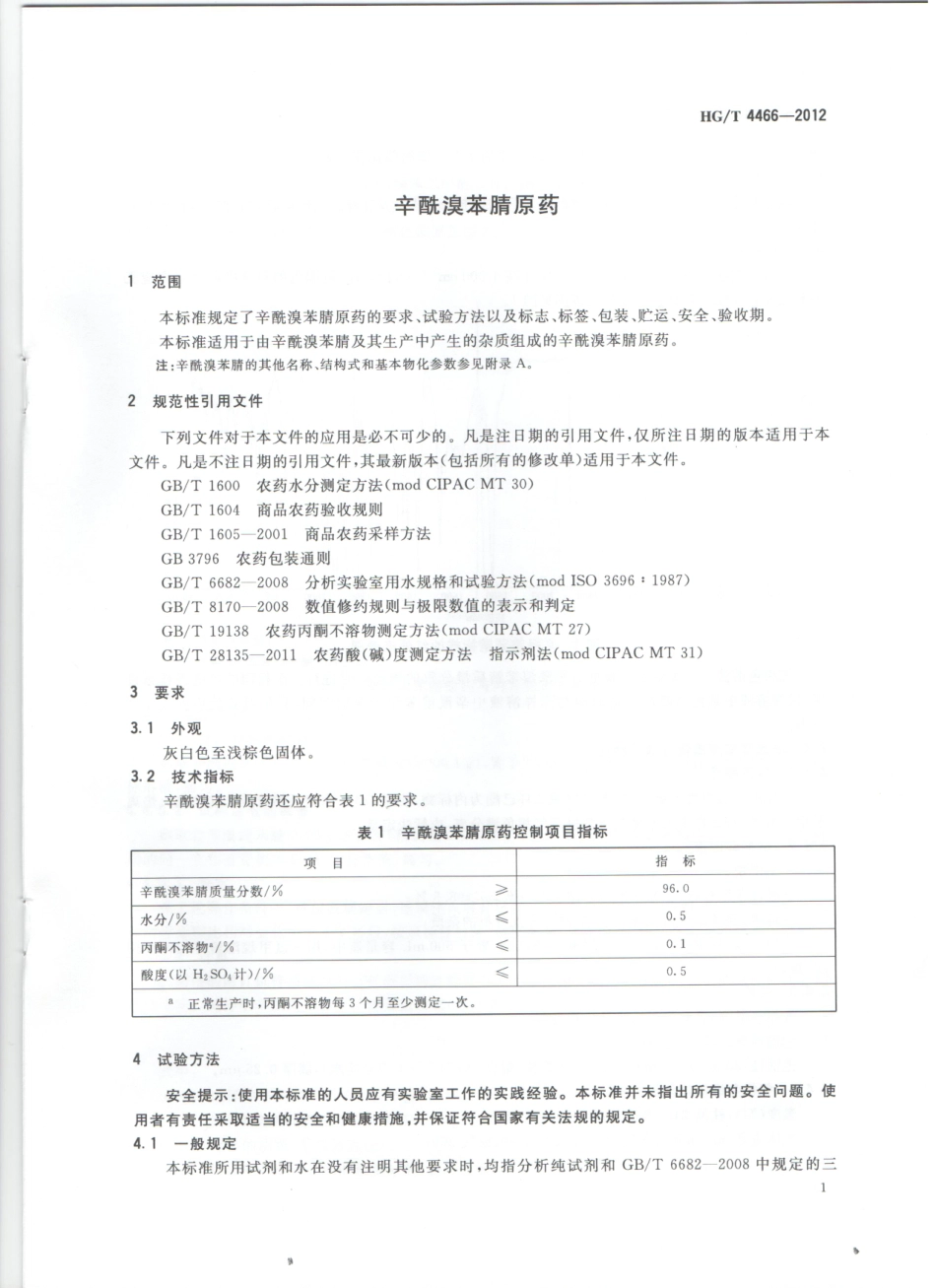 HGT 4466-2012 辛酰溴苯腈原药.pdf_第3页