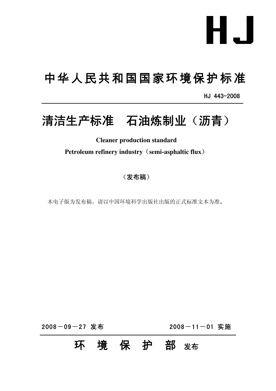 HJ 443-2008清洁生产标准石油炼制业（沥青）.pdf_第1页