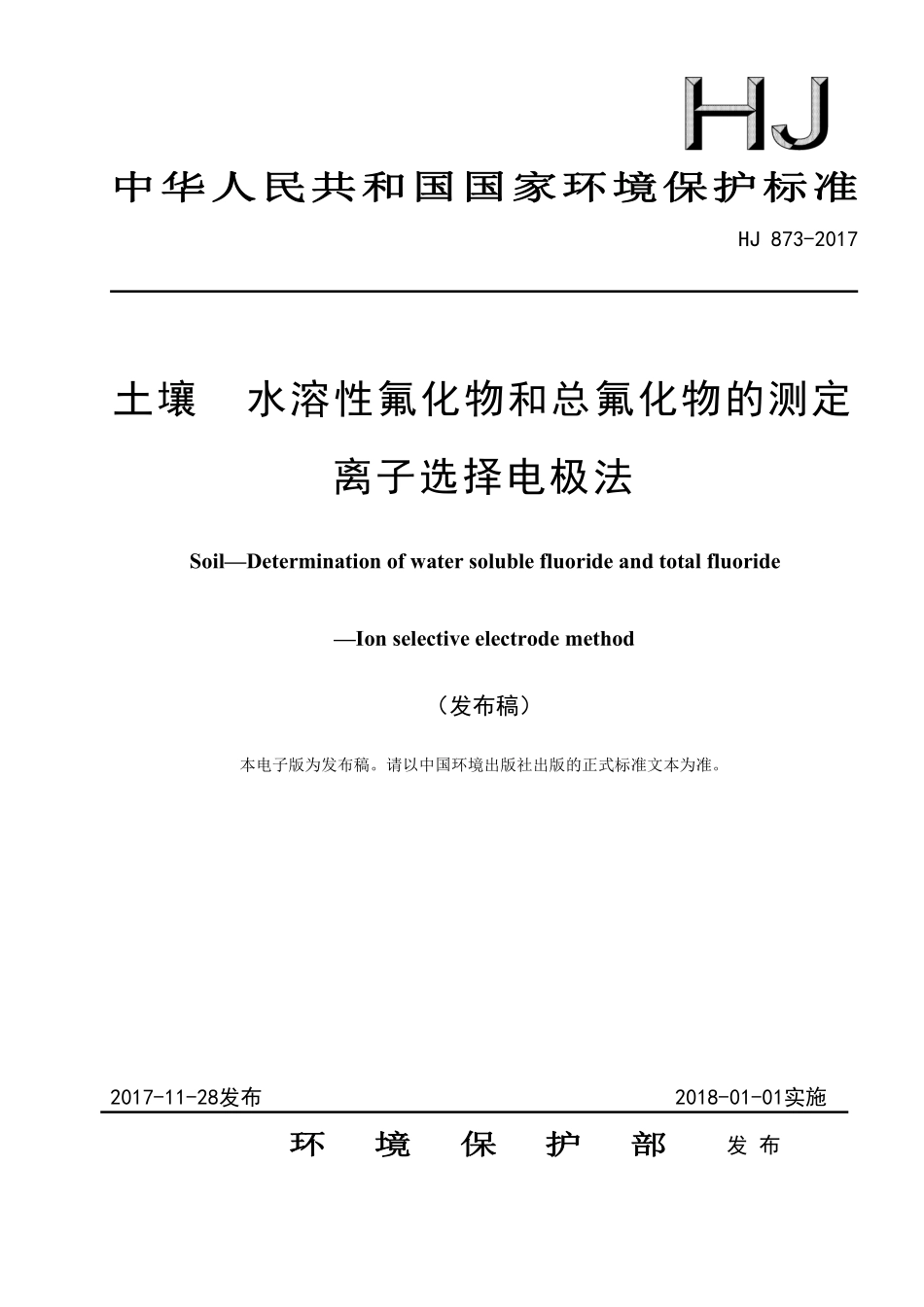 HJ 873-2017 土壤 水溶性氟化物和总氟化物的测定 离子选择电极法（发布稿）.pdf_第1页