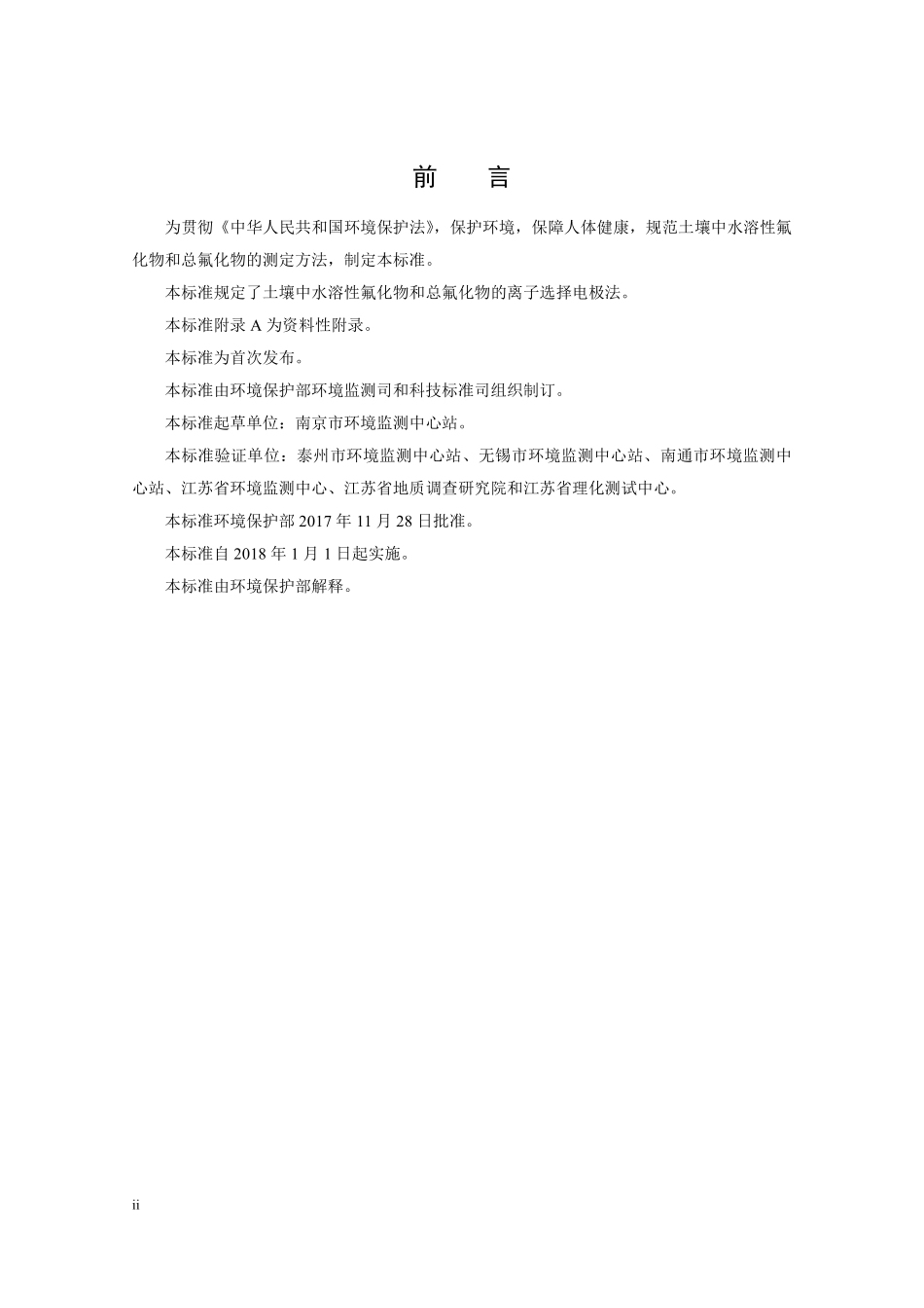 HJ 873-2017 土壤 水溶性氟化物和总氟化物的测定 离子选择电极法（发布稿）.pdf_第3页