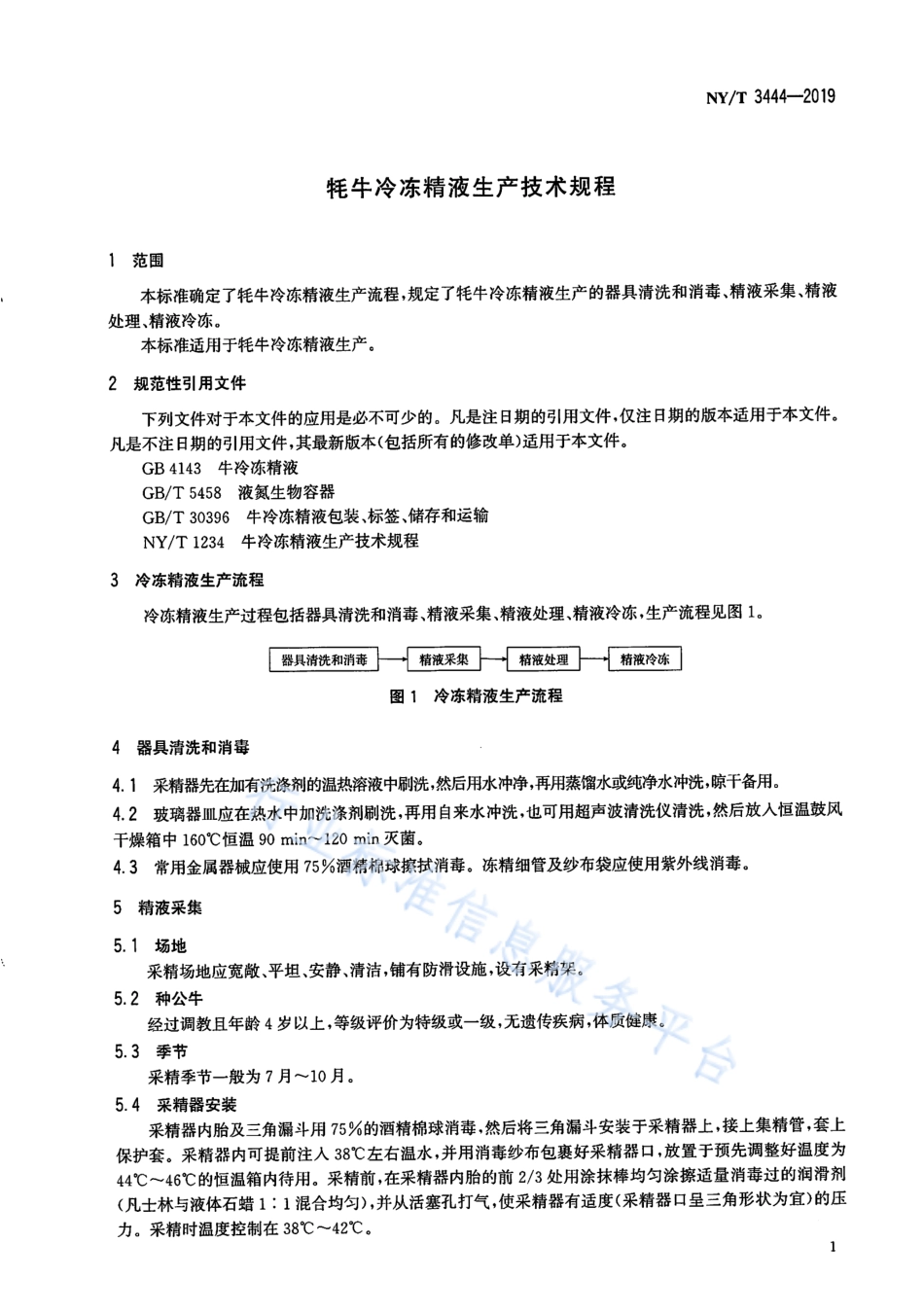 NYT 3444-2019 牦牛冷冻精液生产技术规程.pdf_第3页