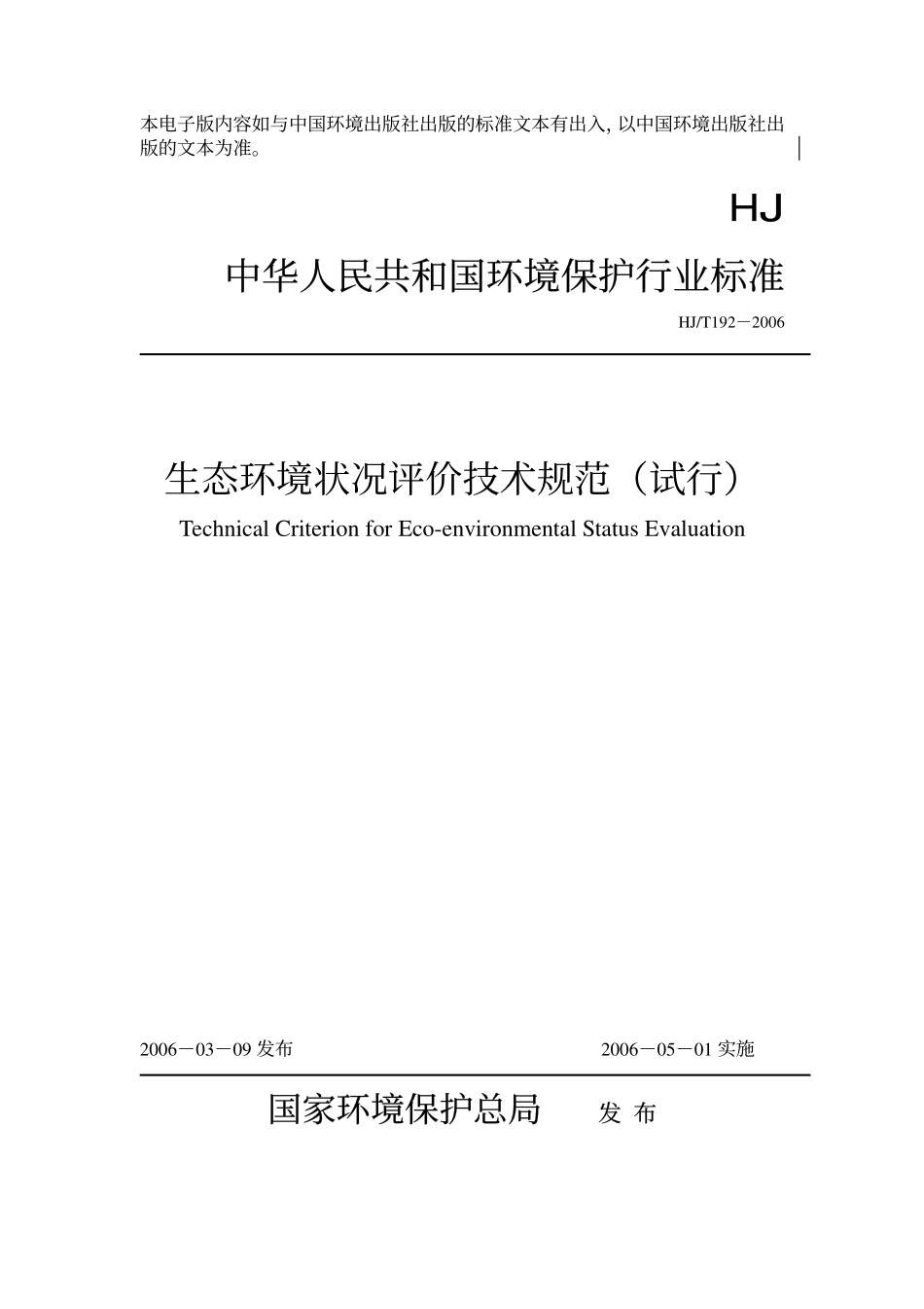 HJT 192-2006 生态环境状况评价技术规范（试行） .pdf_第1页