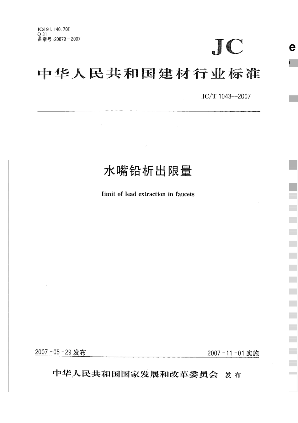 JCT 1043-2007 水嘴铅析出限量.pdf_第1页