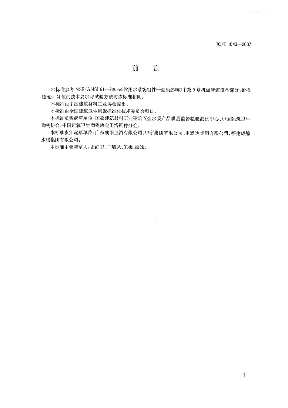 JCT 1043-2007 水嘴铅析出限量.pdf_第2页