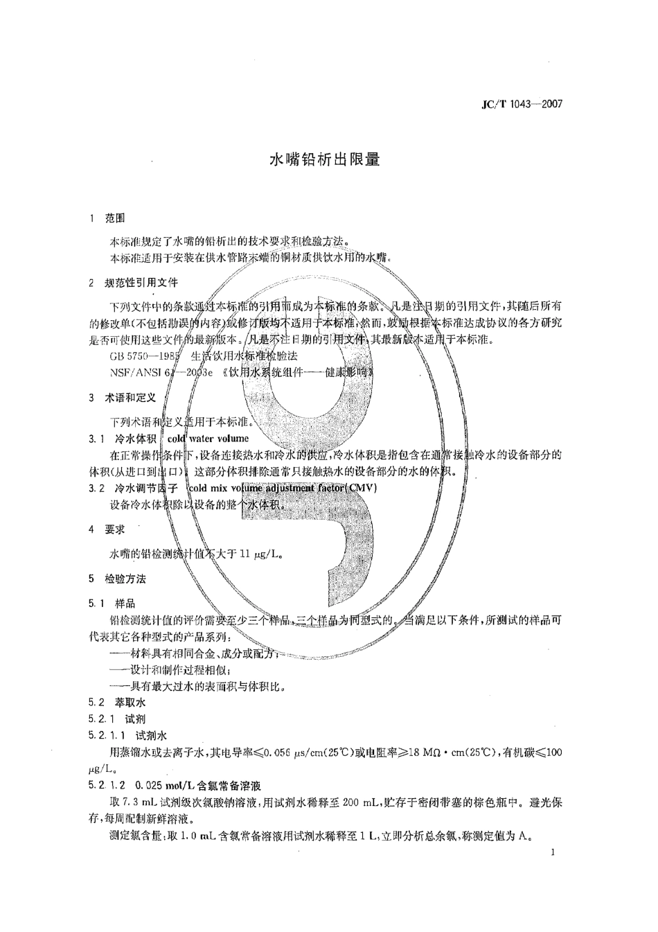 JCT 1043-2007 水嘴铅析出限量.pdf_第3页