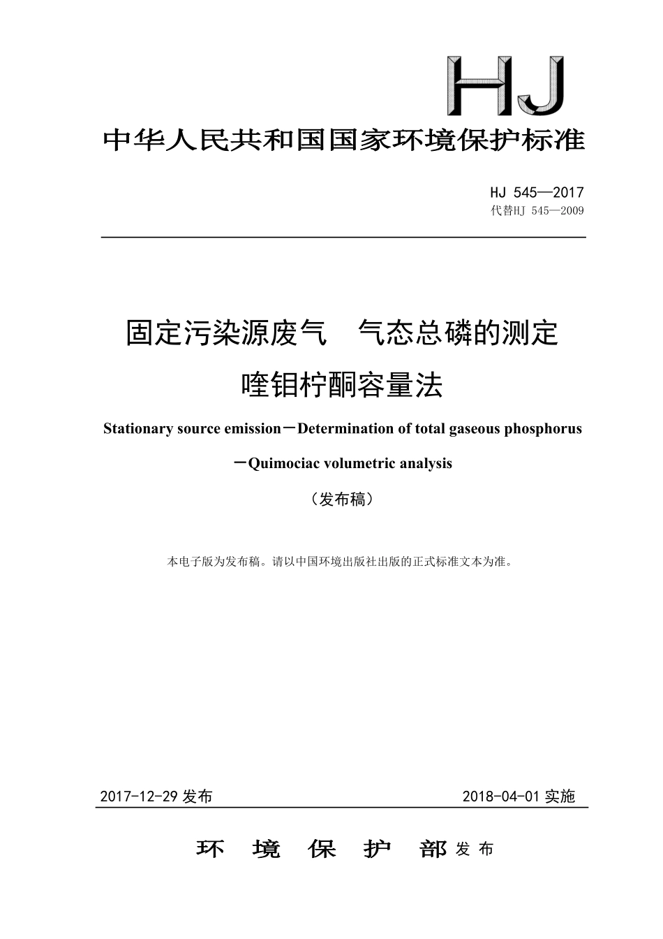 HJ 545-2017 固定污染源废气 气态总磷的测定 喹钼柠酮容量法（发布稿）.pdf_第1页